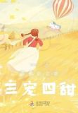 恶作剧之吻三宠四甜是第几集