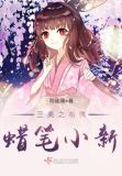 蜡笔小新布偶图片大全