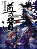 尊道贵德出自哪里