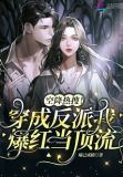 空降热搜穿成反派我爆红当顶流百度云下载