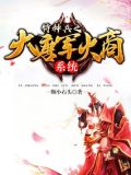 大唐之特种军师 小说