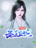 圣手医妃很倾城