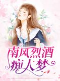 南风烈酒痴人梦免费