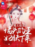 邪王追妻人物头像