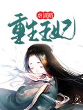 王妃虐渣超酷的