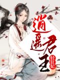 逍遥君王轻狂妃全文阅读