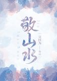 敬山水男主有没有喜欢过女主