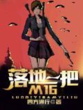 落地一把m16亿软