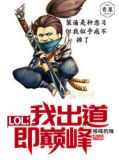 lol出道即巅峰小说免费