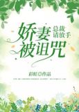 娇妻诱人总裁要毁约