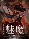 我的老婆是魅魔完整版