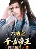 大唐之千古帝王全本免费
