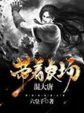 带着农场混大唐TXT奇书网