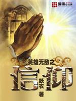 英雄无敌王朝信仰之力怎么刷