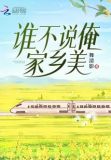 谁不说俺家乡美简谱