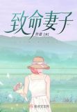 致命妻子乔星