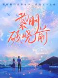 黎明破晓前小说百度云