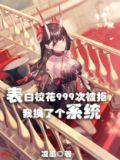 表白校花999次被拒,我换了个系统小说