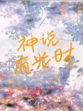 神说有光时 黎青燃