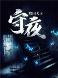 守夜一般守几天