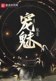 宠魅漫画免费阅读