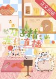 刀子精在线直播 笔趣阁免费阅读