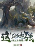这个反派超强却过分的苟小说