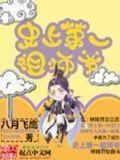 史上第一祖师爷漫画免费下拉式漫画星球