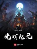 光明纪元好看吗