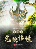 我可以兑换悟性境界划分