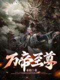 万帝至尊全文免费阅读