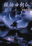 核动力剑仙无错版TXT