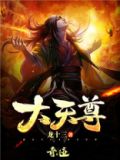 大天尊是什么修为