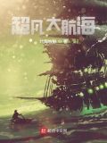 超凡大航海百度百科