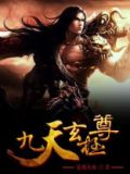 九天玄极尊笔趣阁