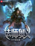 法师奥义下载