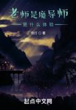 老师是个魔术师