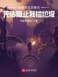 就算是克苏鲁也无法阻止我捡垃圾 阿斯旺撒的