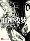 旧神残梦 小说