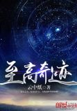至高奇迹百度百科