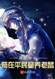 我是神祗苟在贫民窟养老鼠
