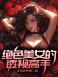 绝品透视眼改编版