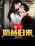 00后帅气奶爸