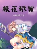 极夜玩家主角身份介绍