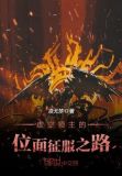 虚空领主的位面征服之路 小说