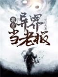 我在异界当老板攻受是谁