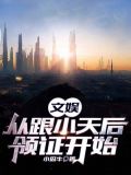 文娱从跟小天后领证开始TXT下载