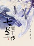 七星王10