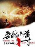 圣武仙尊李奇