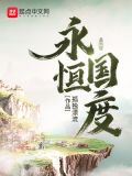 永恒国度笔趣阁